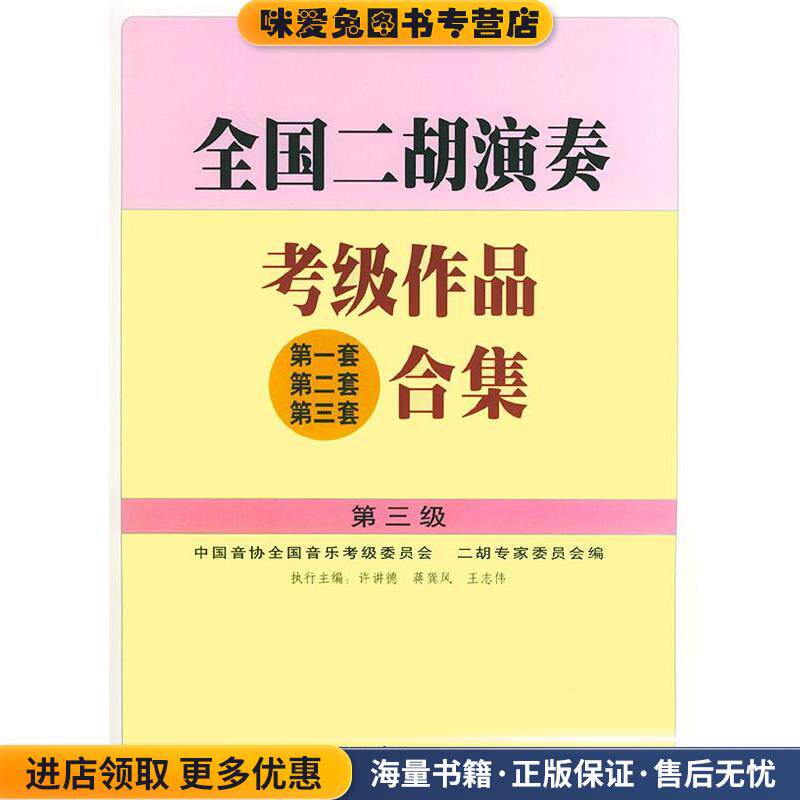全国二胡演奏考级作品合集 第三级(正版收藏品)许讲德,蒋巽风,王志伟 主编人民音乐出版社9787103023884