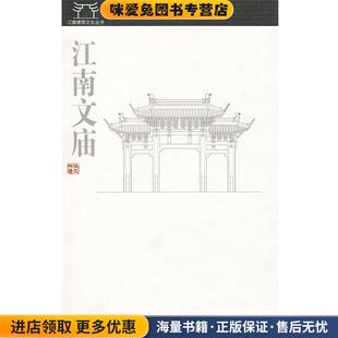 著上海交通大学出版 江南文庙张亚祥 收藏品 社9787313055316 正版