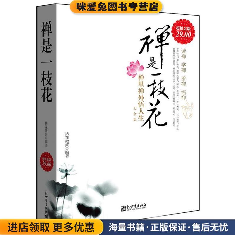 超值金版-禅是一枝花:禅里禅外悟人生大全集(正版收藏品)拈花微笑　编著新世界出版社9787510418815