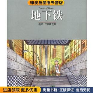 几米漫画作品:地下铁(正版收藏品)几米 著辽宁教育出版社9787538262537