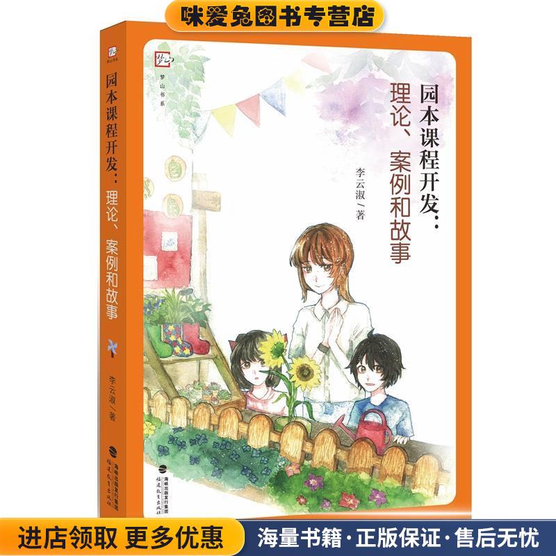 园本课程开发:理论、案例和故事(正版收藏品)李云淑福建教育出版社9787533486792