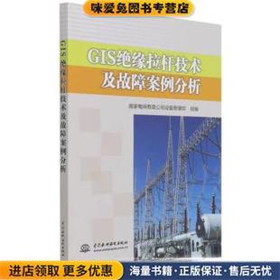 GIS绝缘拉杆技术及故障案例分析(正版收藏品)国家电网有限公司设备管理部著,田洪迅 编中国水利水电出版社9787517097334