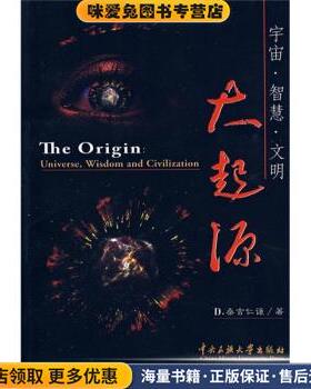 宇宙·智慧·文明大起源(正版收藏品)桑吉仁谦 著中央民族大学出版社9787811085105
