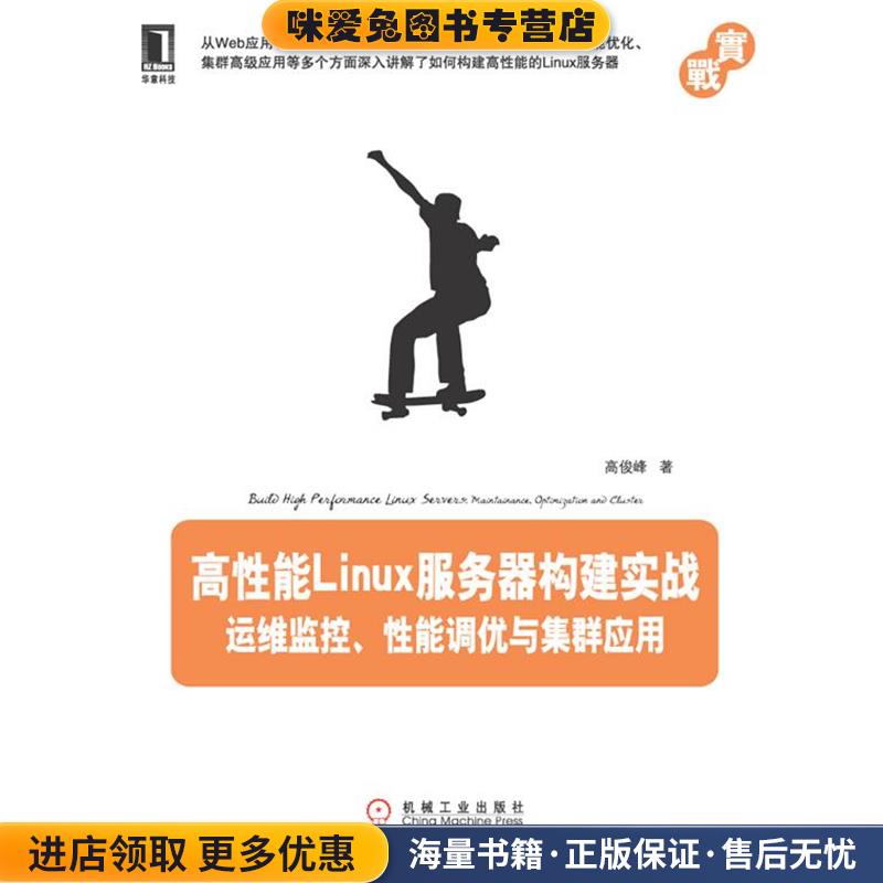 高性能LINUX服务器构建实战运维监控 性能调优与集群应用(正版收藏品)高俊峰 著机械工业出版社9787111366959