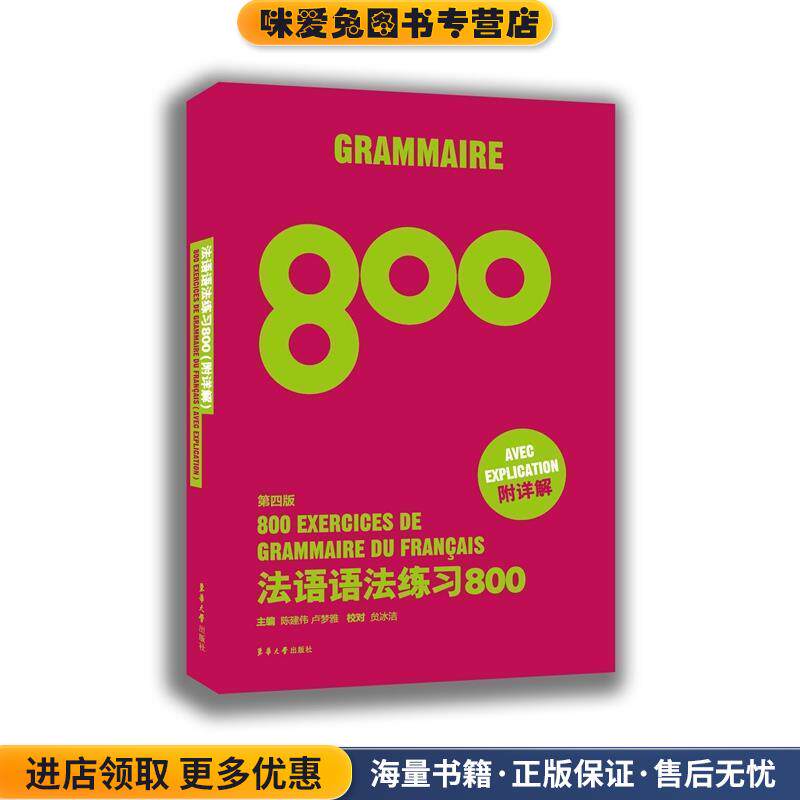 法语语法练习800(正版收藏品)陈建伟 卢梦雅东华大学出版社9787566910301