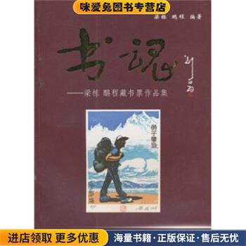 书魂:梁栋、鹏程藏书票作品集(正版收藏品)梁栋,鹏程 著群众出版社9787501443918