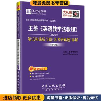 圣才教育：王蔷《英语教学法教程》笔记和课后习题详解(正版收藏品)圣才考研网中国石化出版社9787511445919