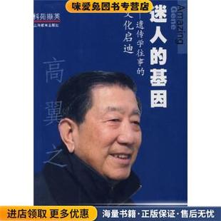 基因 社9787544412568 收藏品 迷人 文化啟迪高翼之上海教育出版 正版 遺傳學往事