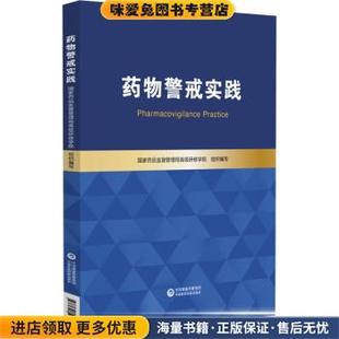 国家药品监督管理局高级研修学院中国医药科技出版 收藏品 社9787521430509 正版 药物警戒实践