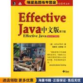 Java中文版 正版 Joshua Sun 收藏品 Effective 杨春花 Bloch 公司核心技术丛书 俞黎敏机械工业出版 社9787111255833