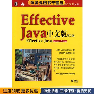 Sun 公司核心技术丛书:Effective Java中文版(正版收藏品)Joshua Bloch, 杨春花, 俞黎敏机械工业出版社9787111255833