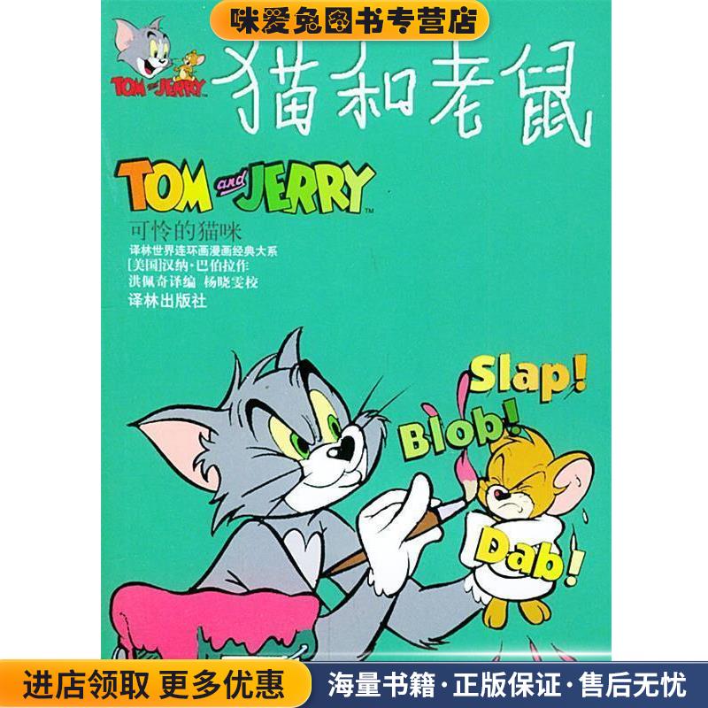 猫和老鼠:可怜的猫咪(正版收藏品)(美)汉纳-巴伯拉(Hanna-Barbera) 绘,洪佩奇 译编译林出版社9787806574935