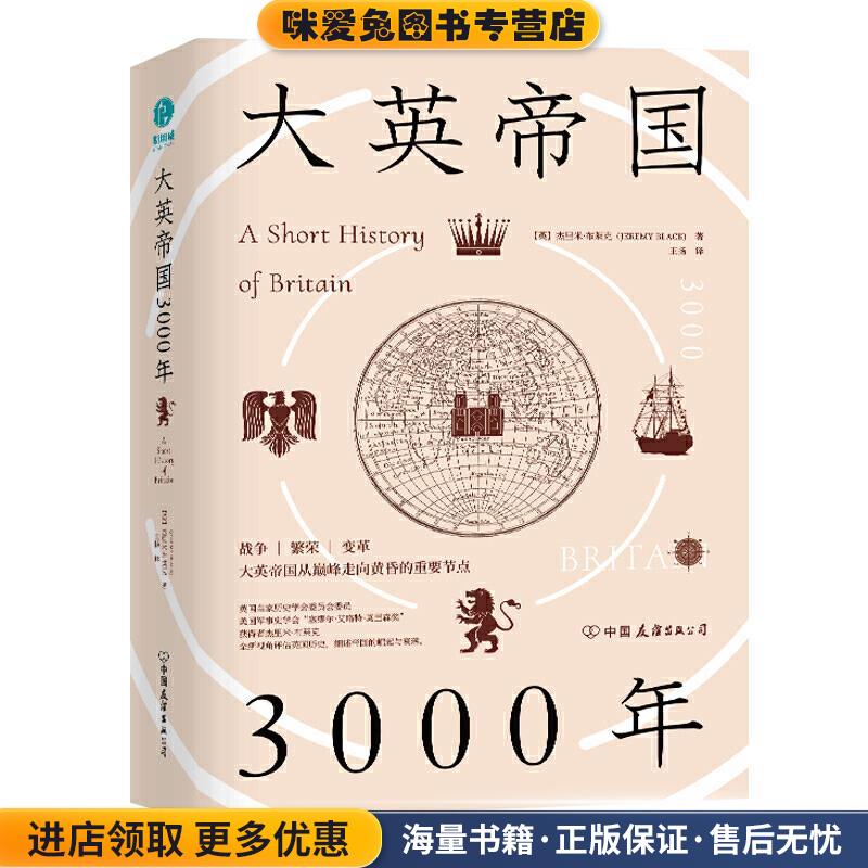 大英帝国3000年-全新视角评估英国历史,细述帝国的崛起与衰落.(正版收藏品)【英】杰里米·布莱克(JEREMYBLACK) 著中国友谊出版