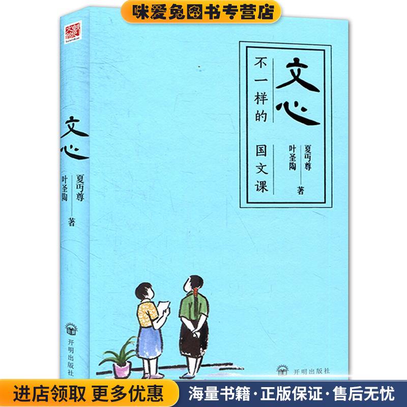 文心(正版收藏品)夏丏尊 叶圣陶开明出版社9787513132992
