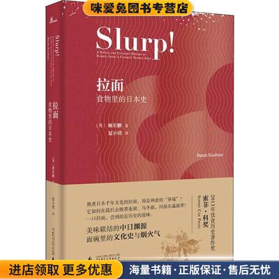 拉面:食物里的日本史(正版收藏品)(英)顾若鹏(Barak Kushner)广西师范大学出版社9787559812643