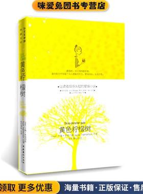 黄色柠檬树(正版收藏品)(瑞)卡撒•英格玛森　著,张刘博怡　译文化艺术出版社9787503939846