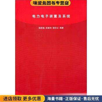 电力电子装置及系统(正版收藏品)杨荫福,段善旭,朝泽云 著清华大学出版社9787302123866