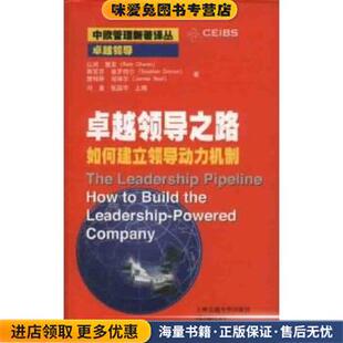 卓越领导之路:如何建立领导动力机制(正版收藏品)[美] 查安,[美] 德罗特尔,[美] 诺埃尔 著,刘华初 等 译上海交通大学出版社