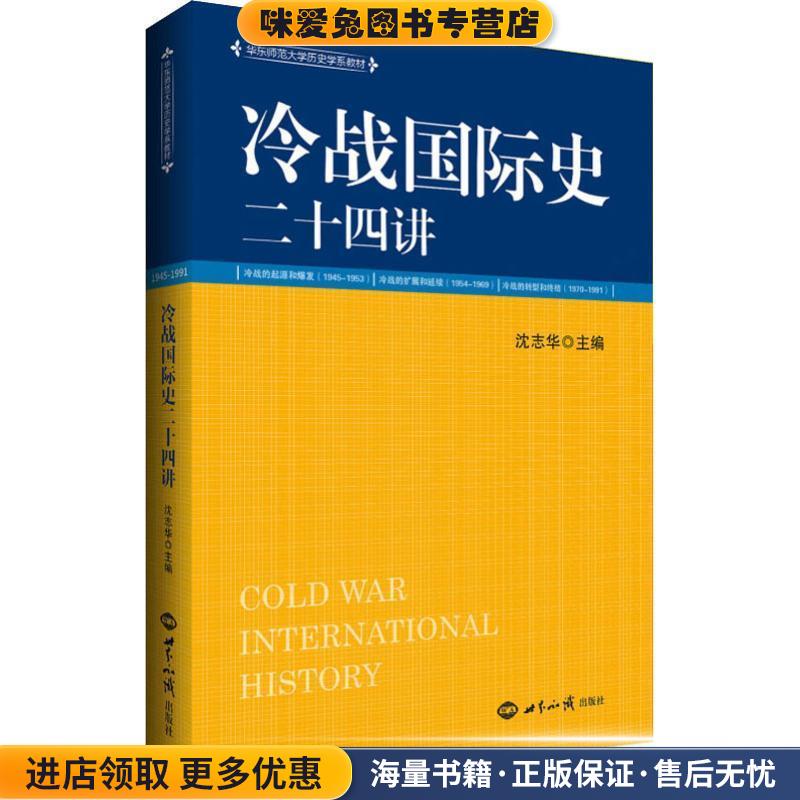 冷战国际史二十四讲(正版收藏品)沈志华 著世界知识出版社9787501257324