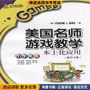 美国名师游戏教学本土化应用(正版收藏品)[美] 玛西娅,L.泰特 著,胡庆芳,程可拉 编,杨永华,张心影 译江苏教育出版社9787549944071
