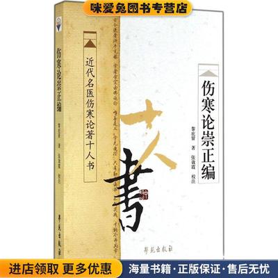 近代名医伤寒论著十人书:伤寒论崇正编(正版收藏品)黎庇留 著,张效霞 校学苑出版社9787507738070