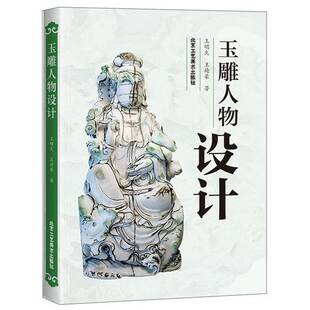 王琦豪北京工艺美术出版 玉雕人物设计王明久 收藏品 社9787514017403 正版