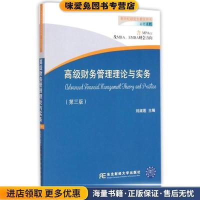 高级财务管理理论与实务(正版收藏品)刘淑莲东北财经大学出版社有限责任公司9787565418655