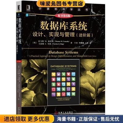 数据库系统设计、实现与管理 进阶篇(正版收藏品)(英)托马斯M.康诺利机械工业出版社9787111583882