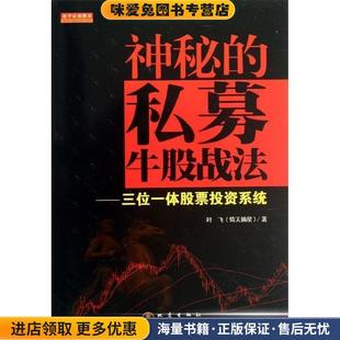 神秘的私募牛股战法-三位一体股票投资系统(正版收藏品)叶飞地震出版社9787502843342