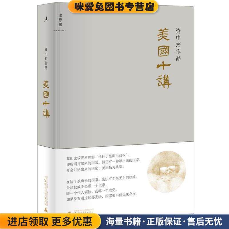 美国十讲（正版收藏品）资中筠广西师范大学出版社9787549546817