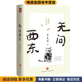 名家小全集：无问西东(正版收藏品)季羡林 著天地出版社9787545549898