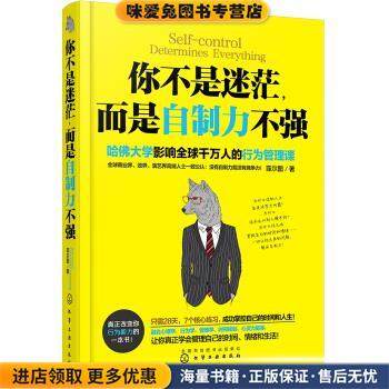 你不是迷茫，而是自制力不强(正版收藏品)菲尔图 著化学工业出版社9787122279736,书籍/杂志/报纸,儿童文学,淘宝优惠券,粉丝福利购,淘宝优惠卷