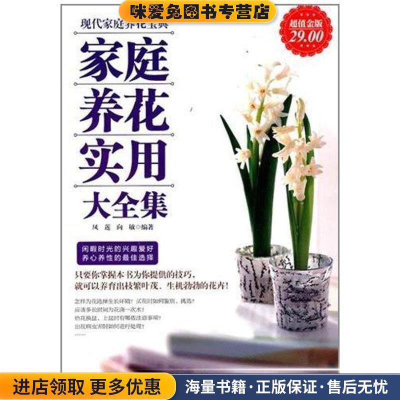 超值金版-家庭养花实用大全集(正版收藏品)凤莲 向敏新世界出版社9787510419126