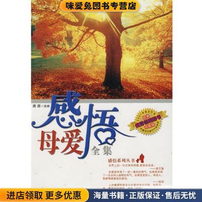 (正版收藏品)感悟母爱全集唐唐 选编海潮出版社9787802131491