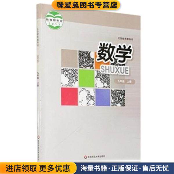 初三3 数学 九年级上册 华师版(正版收藏品有笔记)华东师范大学出版社9787567506404
