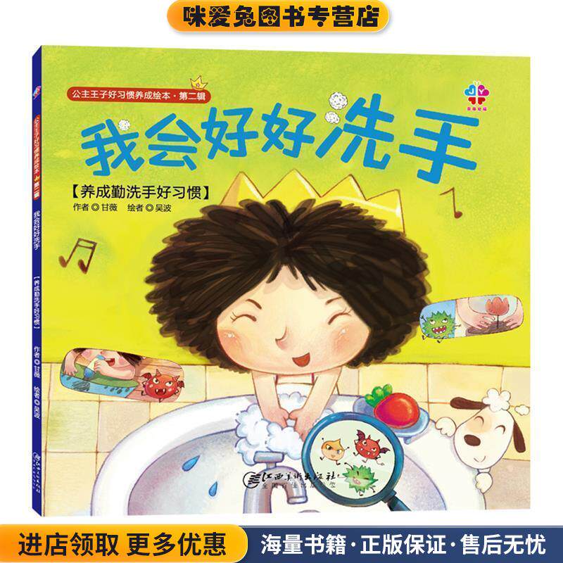 公主王子好习惯养成绘本：我会好好洗手(正版收藏品)甘薇江西美术出版社9787548048381