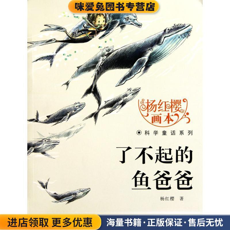 杨红樱画本科学童话系列·了不起的鱼爸爸(正版收藏品)杨红樱湖北少儿出版社9787535354648