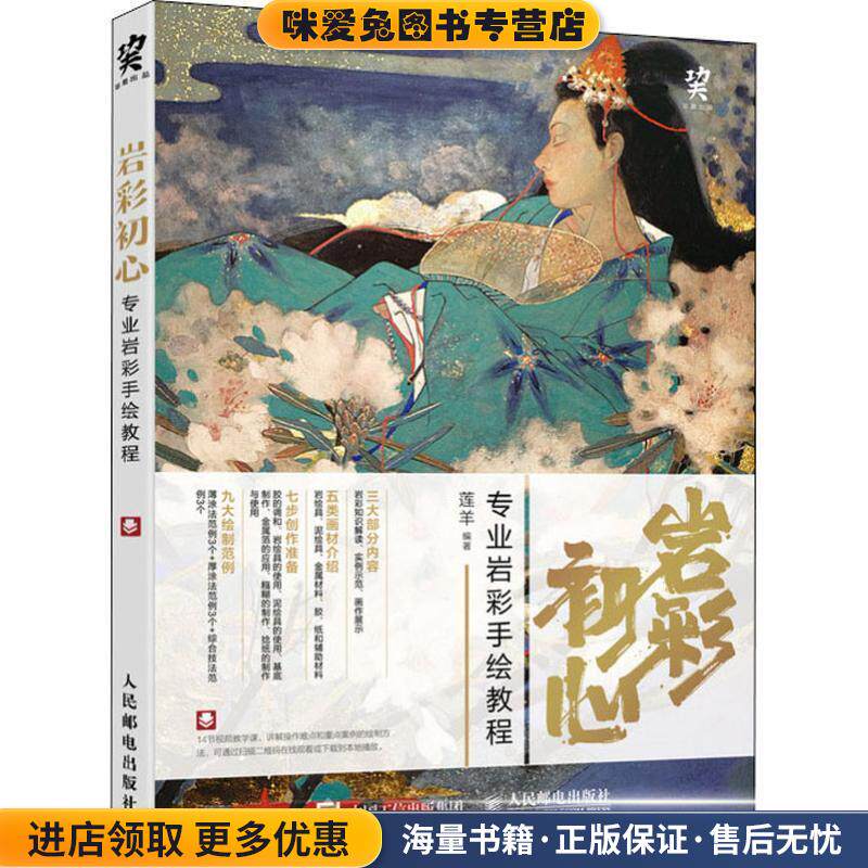 岩彩初心 专业岩彩手绘教程(正版收藏品)莲羊人民邮电出版社9787115493620