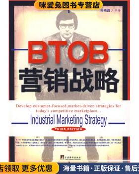 BTOB营销战略(正版收藏品)[美] 小弗雷德里克·E·韦伯斯特（Frederick E.Webster） 著,孙燕昌 译中央编译出版社9787802115996