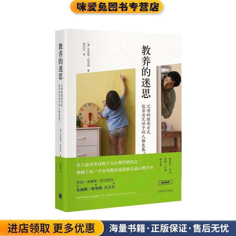 教养的迷思:父母的教养方式能否决定孩子的人格发展？(正版收藏品)【美】朱迪斯哈里斯上海译文出版社9787532769902