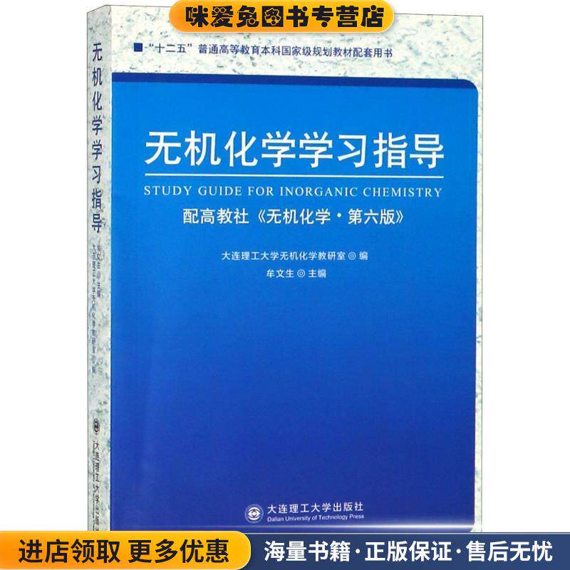 无机化学学习指导(正版收藏品)大连理工大学无机化学教研室,牟文生 编大连理工大学出版社9787568517768