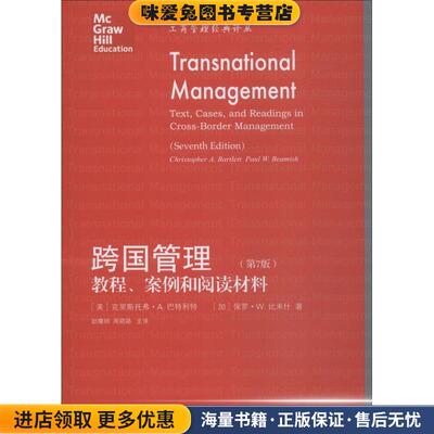 跨国管理 教程、案例和阅读材料(正版收藏品)(美)克里斯托弗·A.巴特利特(Christopher A.Bartlett),(加)保罗·W.比米什(Paul W.Be