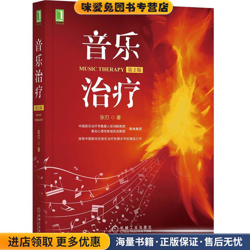 音乐治疗 第2版(正版收藏品)张刃机械工业出版社9787111661795
