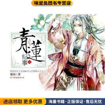 青莲纪事2(正版收藏品)葡萄 著中国友谊出版公司9787505722712