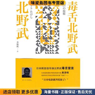 毒舌北野武(正版收藏品)(日)北野武　著,李颖秋　译上海人民出版社9787208089464
