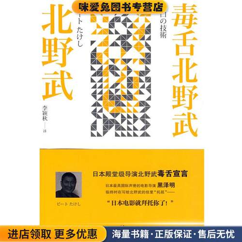 毒舌北野武(正版收藏品)(日)北野武　著,李颖秋　译上海人民出版社9787208089464