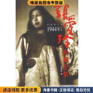 张爱玲典藏全集8:1944年作品(正版收藏品)张爱玲 著哈尔滨出版社9787806990353