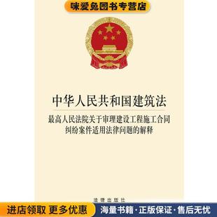 正版 解释 收藏品 法律出版 编法 中华人民共和国建筑法 社法规中收 最高人民法院关于审理建设工程施工合同纠纷案件适用法律问题