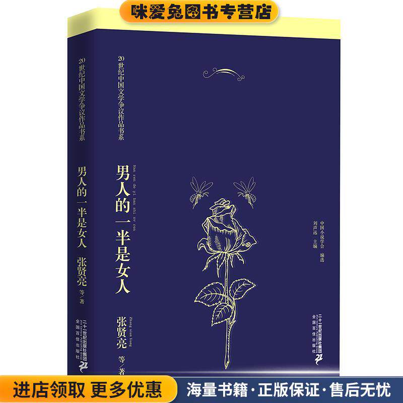 男人的一半是女人(正版收藏品)张贤亮21世纪出版社9787539184876