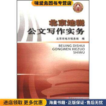北京地税公文写作实务(正版收藏品)北京市地方税务局中国税务出版社9787802352445